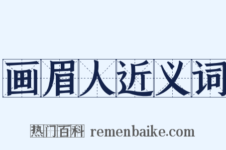 画眉人近义词是什么意思的图片